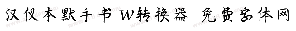 汉仪本默手书 W转换器字体转换